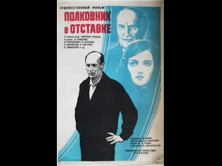 Полковник в отстае (советский фильм драма 1975 год)