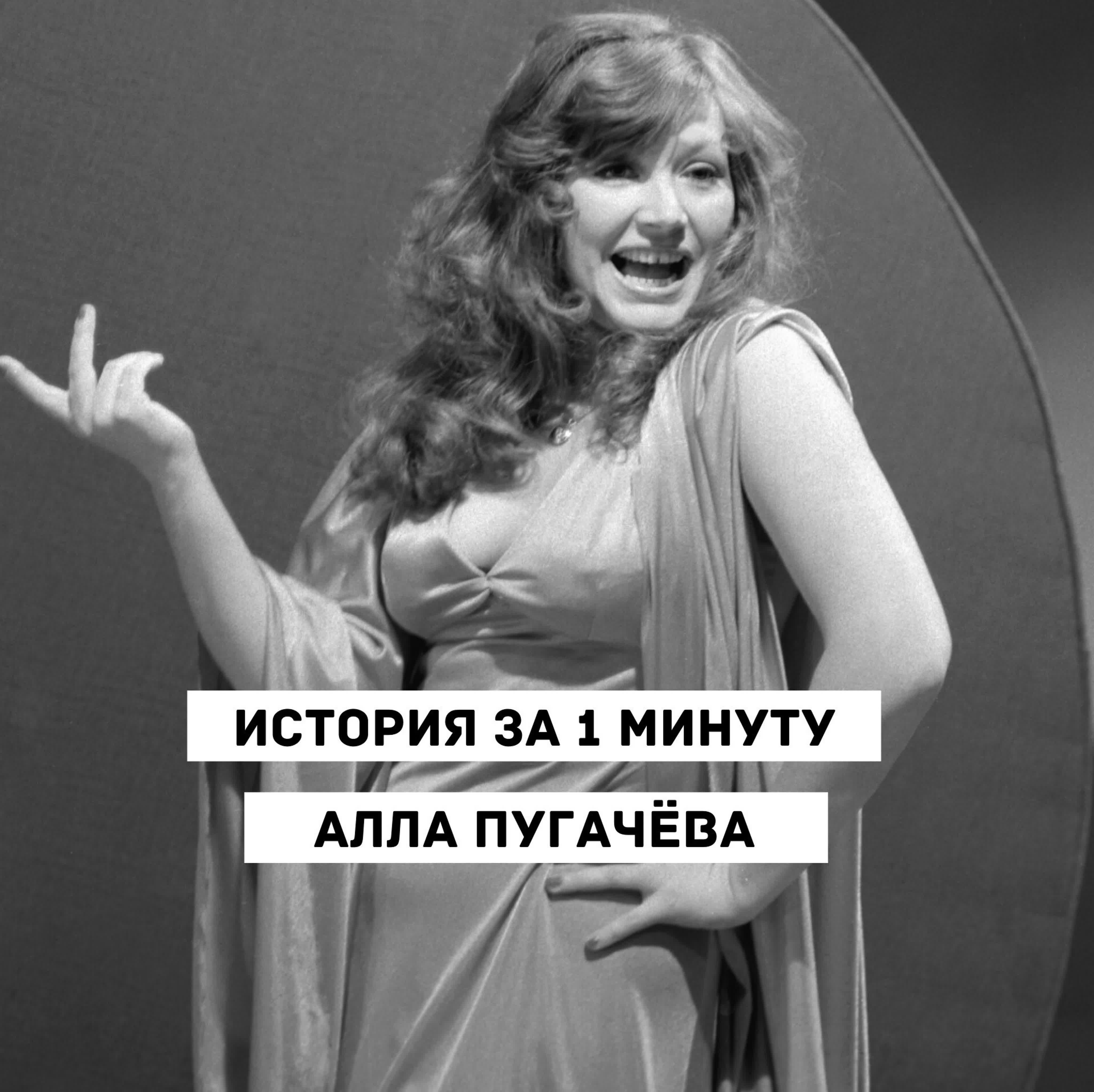 Алла пугачёва история за минуту watch online