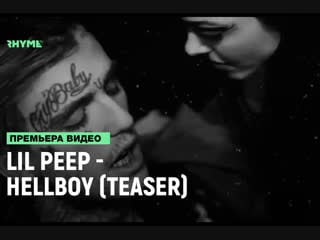 Lil peep hellboy (teaser) [рифмы и панчи]