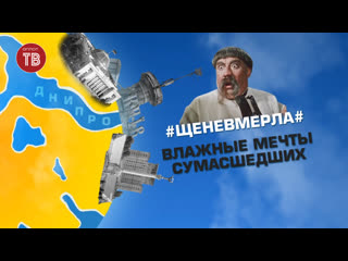 #щеневмерла# влажные мечты сумасшедших 27 03 2021