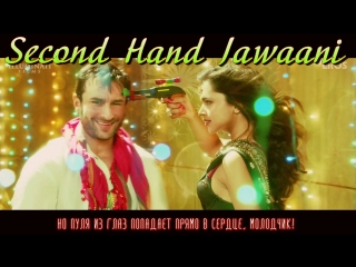 Second hand jawaani (song promo) ¦ cocktail ¦ saif ai khan, deepika padukone diana penty ( )