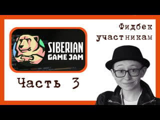 Фидбек участникам "siberian game jam november 2021" часть 3