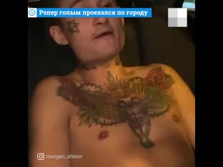 Голый моргенштерн в дубае