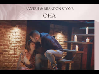 Вахтанг & brandon stone "она"