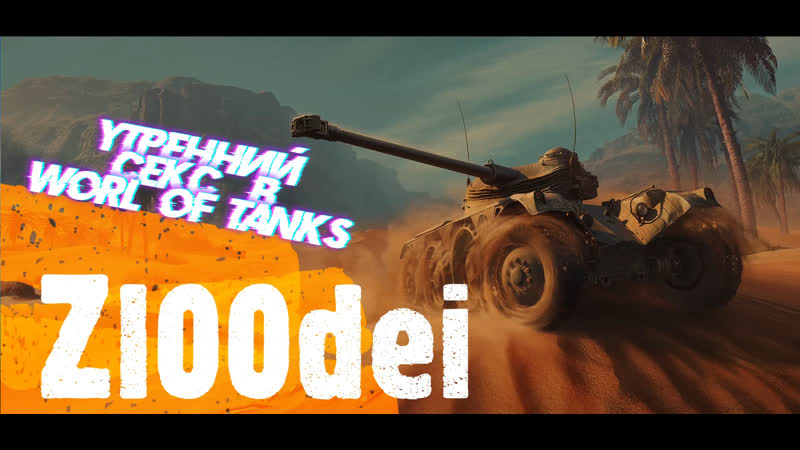 Утренний секс, купил ebr 105