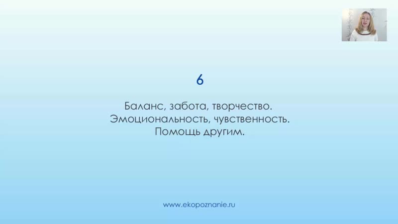 Что означает число 6 (день рождения) нумерология для начинающих