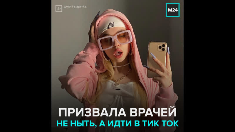 Блогерша «инстасамка» призвала врачей идти в тик ток москва 24