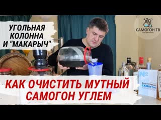 Как очистить мутный и вонючий самогон углем? самодельная угольная колонна и фильтр кувшин макарыч