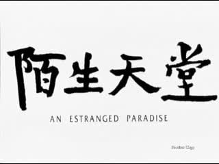 An estranged paradise / 陌生天堂 / mosheng tiantang (2002) dir fudong yang