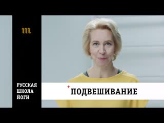 Подвешивание русская школа йоги татьяна лазарева