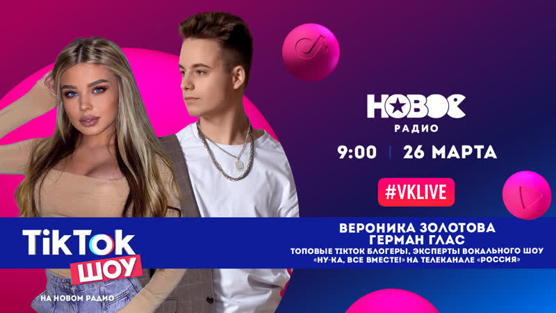 Вероника золотова и герман глас в tiktok шоу