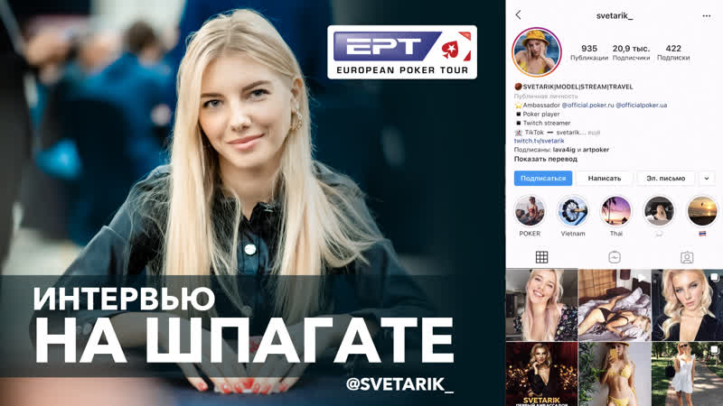 Svetarik покер стример и модель интервью на шпагате на ept sochi