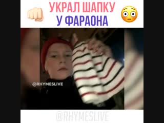 Молодые фанат украл у фараона шапку