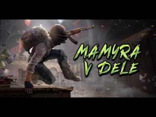 Вечерный pubg с мамурой стрим онлайн #pubglite #pubg #shorts