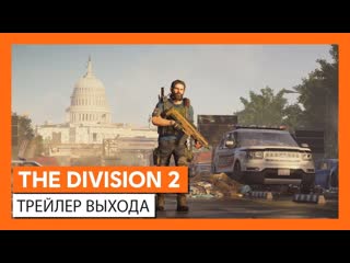 The division 2 официальный трейлер выхода