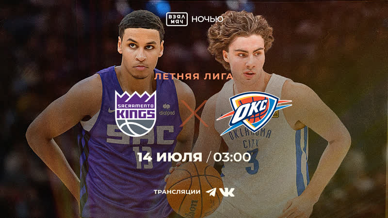 Сакраменто оклахома / летняя лига нба / / 🎤 андрей панкрашев