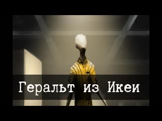 Геральт из икеи scp 3008 lone survivor