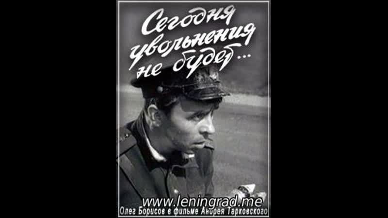 Сегодня увольнения не будет (1958) вгик