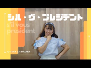 ~【ゆんかちひろ】 シル・ヴ・プレジデント 【踊ってみた】 niconico video sm38949338