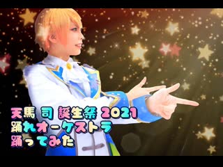 ~【プロセカ踊ってみた】踊れオーケストラ【天馬司誕生祭】 niconico video sm38743828