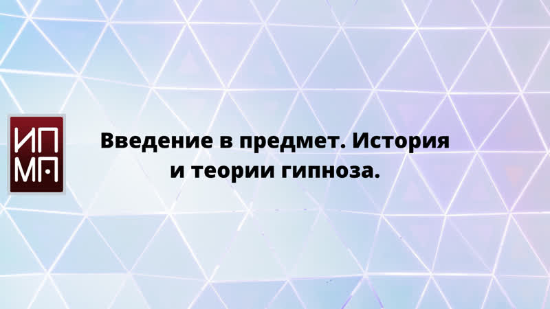 Гипноз и транс основные гипнотического воздействия на личность клиента (пациента) гипнабельность и внушаемость