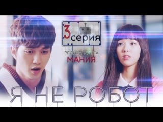 [mania] 3/32 [720] я не робот / i'm not a robot