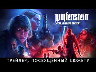 Wolfenstein youngblood – сюжетный трейлер