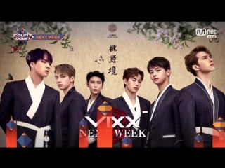 20170511 엠카운트다운 빅스(vixx) 도원경 next week