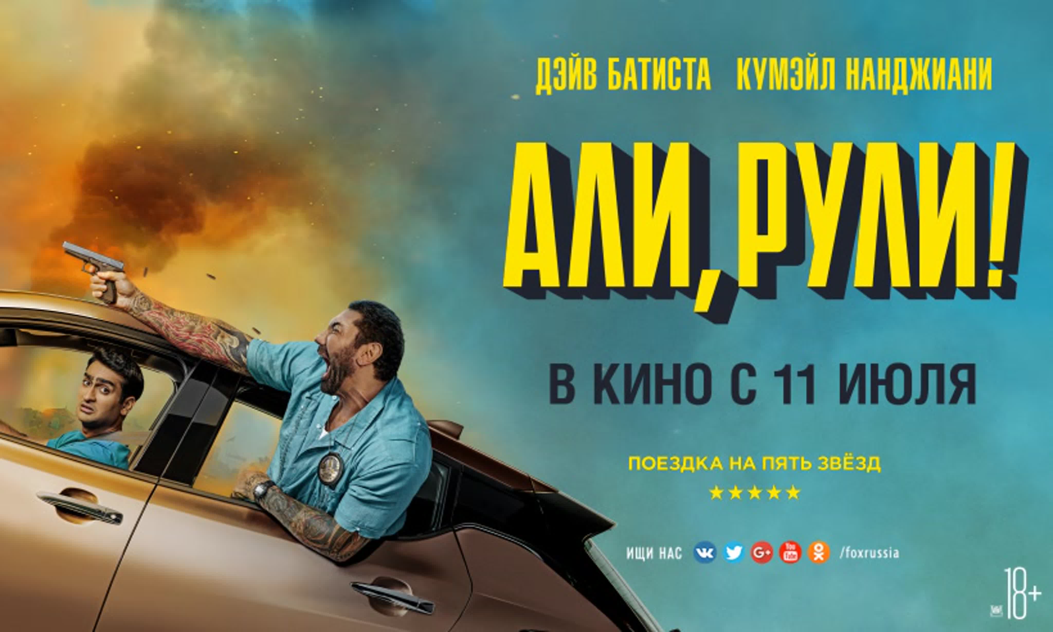 Али, рули!