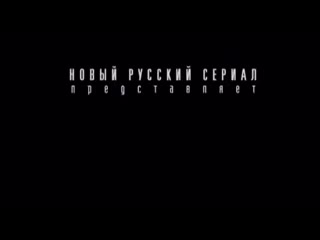 Контора 1 серия (2006)