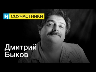 Дмитрий быков – станьте соучастниками «новой газеты»