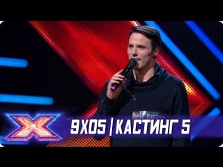 X фактор украина 2018 9x05 (кастинг 5)