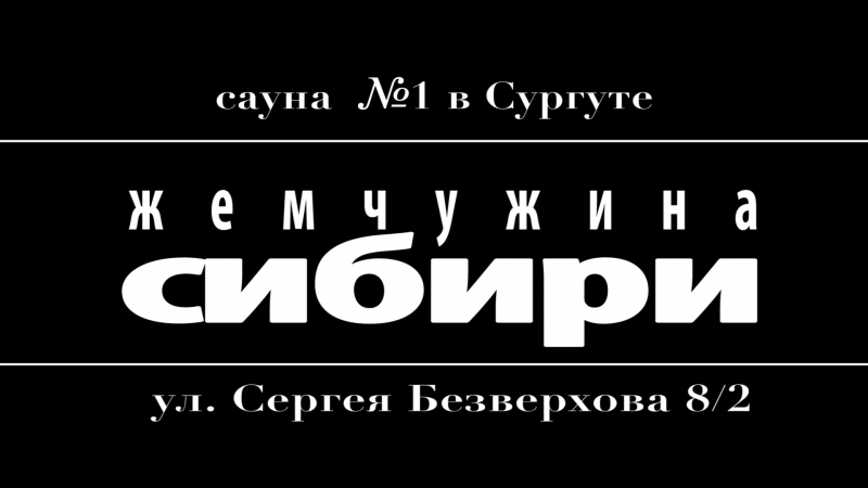 сауна секс сургут