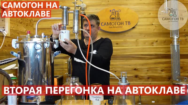 Вторая перегонка на автоклаве вятич вторая дробная перегонка спирта сырца в самогон на автоклаве