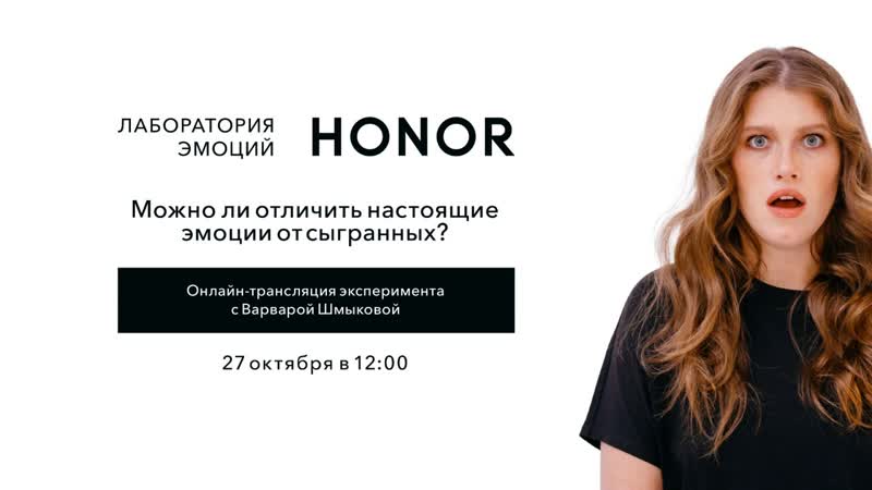 Варвара шмыкова в лаборатории эмоций honor онлайн – трансляция эксперимента (27 октября в )