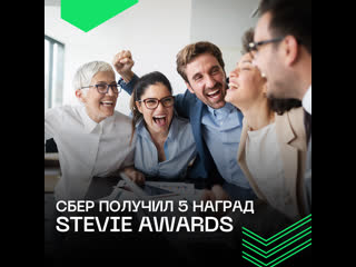 Сбер получил 5 премий stevie awards