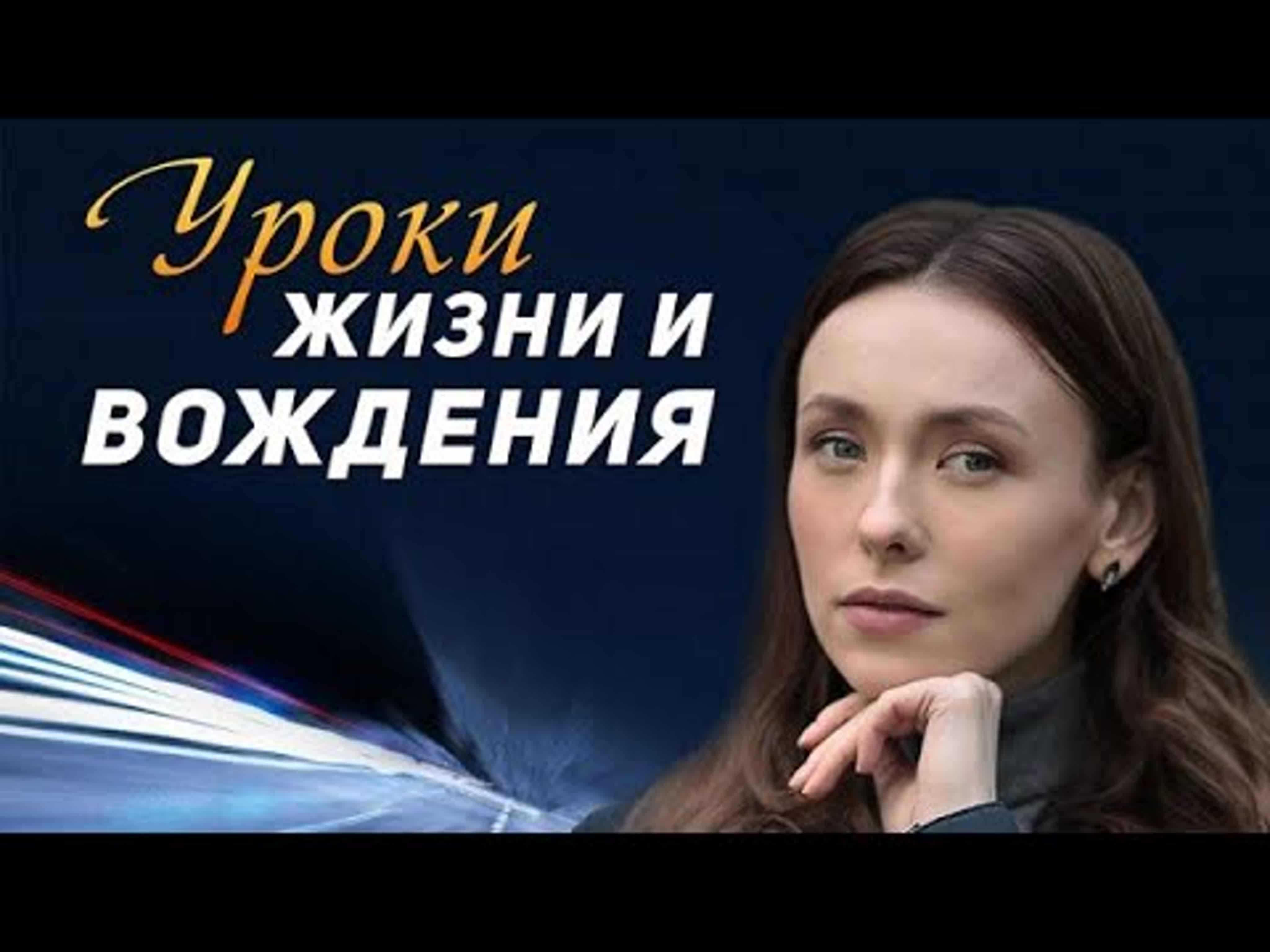 Урокu жuзнu и вожденuя 4 серии из 4 (2021) - BEST XXX TUBE