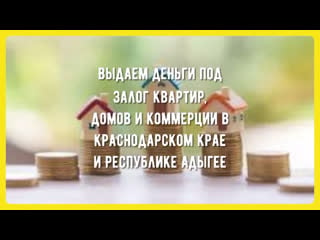 Деньги под залог недвижимости в краснодаре срочно краснодарский край, адыгея