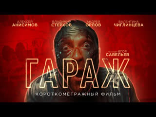 Короткометражный фильм "гараж"