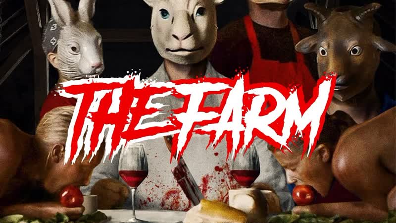 Ферма (2018) ужасы