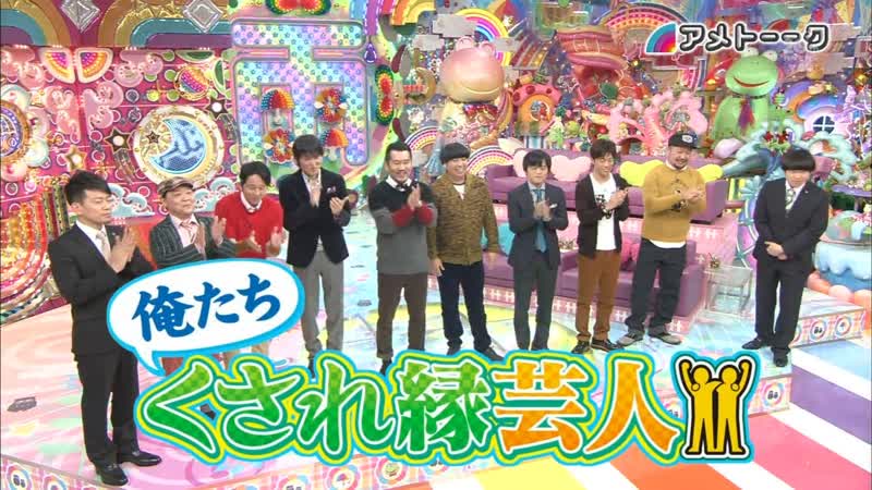 Ame ta lk 2013 11 21 oretachi kusare en geinin (俺たち くされ縁芸人)