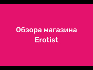 Обзора магазина erotist