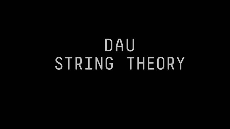 Дау теория струн (2020) реж илья хржановский, алексей слюсарчук [1080p] (rus sub)