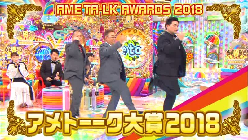 Ame ta lk 5hsp part 4 ame ta lk awards 2018 (アメトーーク大賞2018)