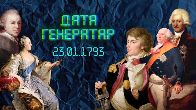 "дата генератар" 23 студзеня 1793 другі падзел рэчы паспалітай