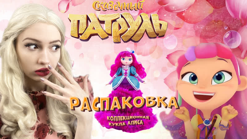 Куклы porn video – Принцесса алиса сказочный патруль || небольшой обзор и распакоа куклы