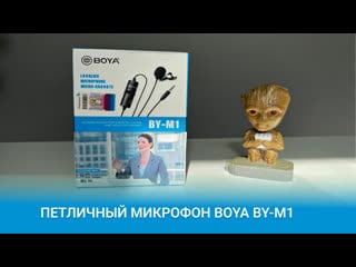 Распакоа петличного микрофона boya by m1