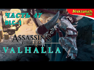 Ирландские твари [гнев друидов] ► assassin’s creed valhalla / вальгалла ► прохождение #47 dlc 1