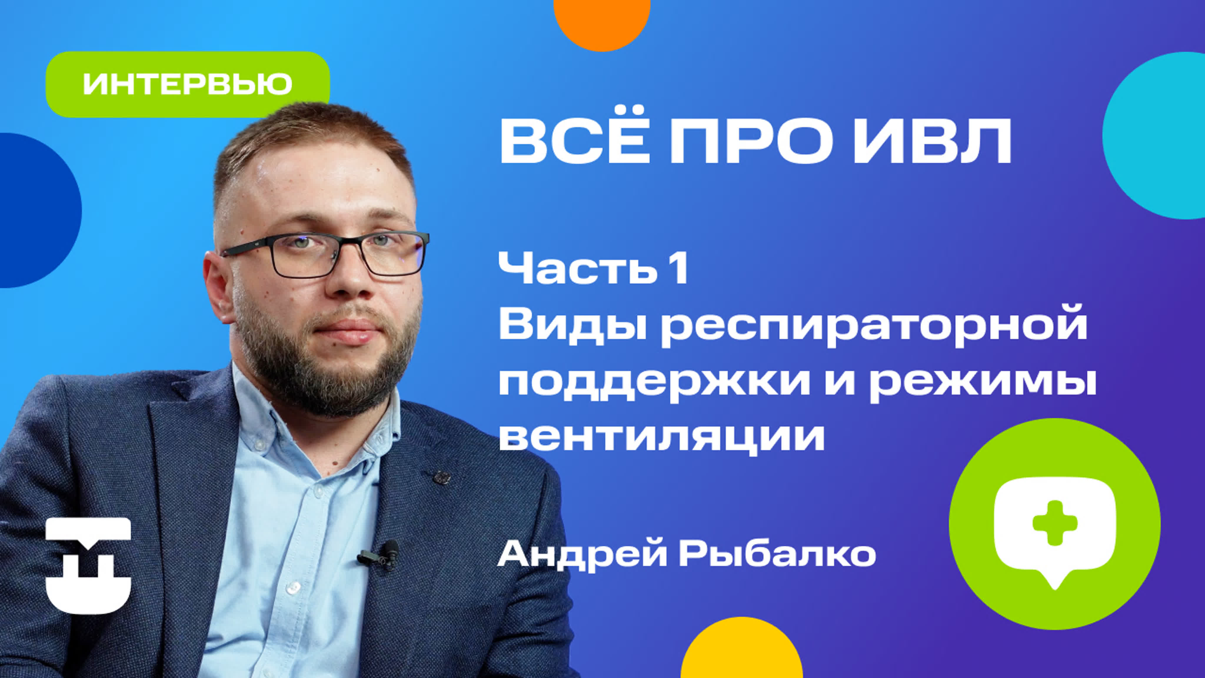 Всё что вы хотели знать об ивл виды респираторной поддержки и режимов  вентиляции watch online