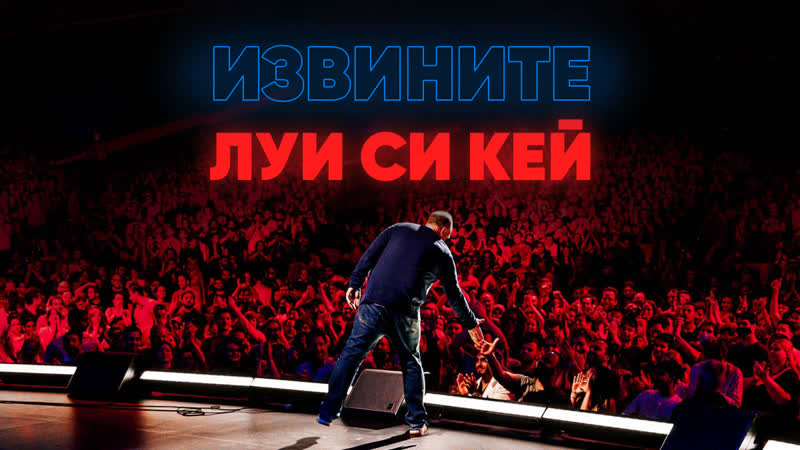 Луи си кей извините [2021] озвучка rumble